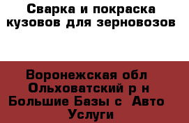 Сварка и покраска кузовов для зерновозов. - Воронежская обл., Ольховатский р-н, Большие Базы с. Авто » Услуги   